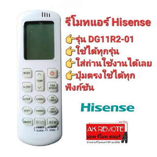 👍พร้อมส่ง👍รีโมทแอร์ Hisense DG11R2-01 ใช้ได้ทุกรุ่น ปุ่มตรงใช้ได้ทุกฟังก์ชัน