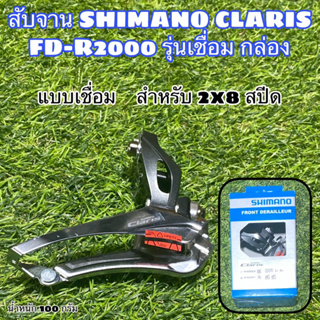 สับจาน SHIMANO CLARIS FD-R2000 รุ่นเชื่อม กล่อง
