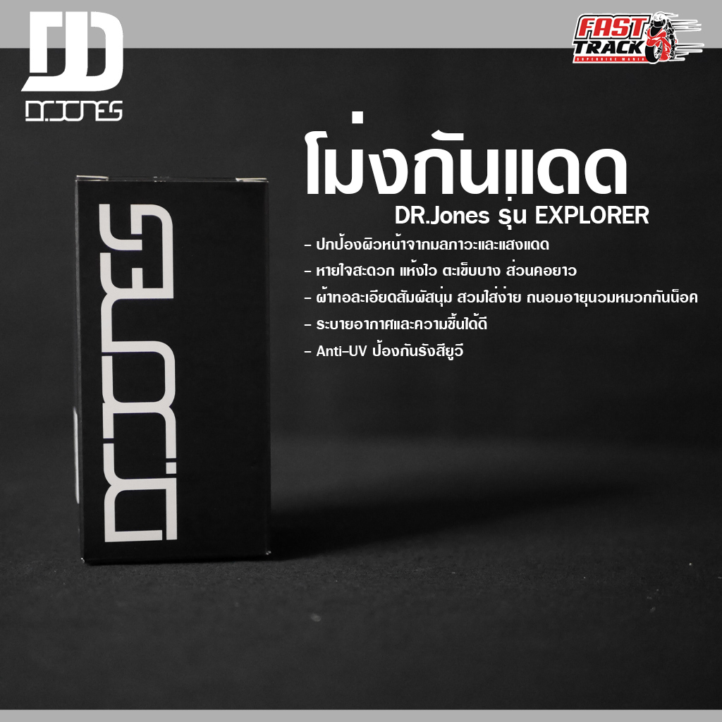 โม่งกันเเดด-dr-jones-รุ่น-explorer-กันuv-ผ้าเเห้งไว