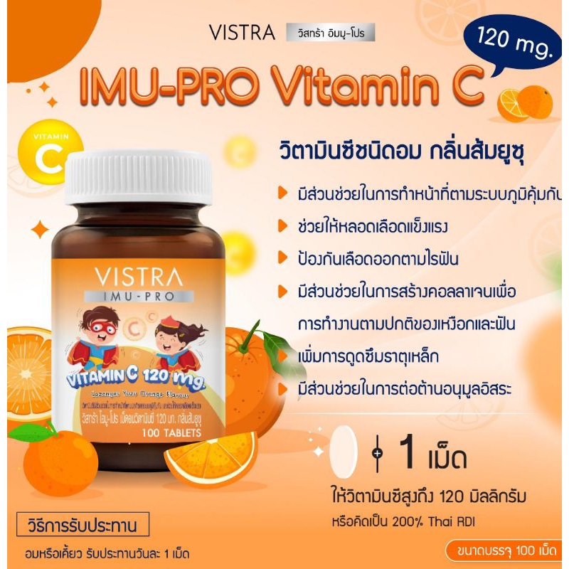 vistra-imu-pro-vitamin-c-120-mg-วิสตร้า-ไอมู-โปร-เม็ดอมวิตามินซี-120-มก