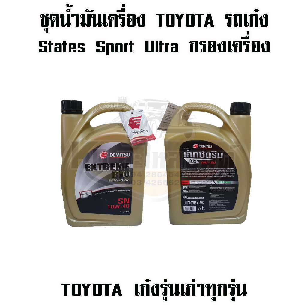 ชุดน้ำมันเครื่อง-toyota-รถเก๋ง-extremw-pro-10w40-ขนาด-4-ลิตร-พร้อม-กรองเครื่อง-toyota-ae100-vios-2003-soluna-st171-191