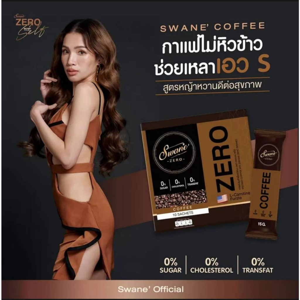 ล็อตใหม่ล่าสุด-swanezero-สวอนเน่-กาแฟ-โกโก้-ลดน้ำหนัก-กาแฟหญ้าหวาน-คีโตทานได้