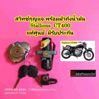 สวิทช์กุญแจ Stallions CT400 แท้ศูนย์ มีรับประกัน ชุดสวิทช์กุญแจ พร้อมฝาถัง