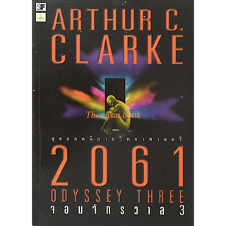 2061 จอมจักรวาล 3 Odyssey Three by Arthur c. Clarke อาเธ่อร์ ซี. คล้าร์ก