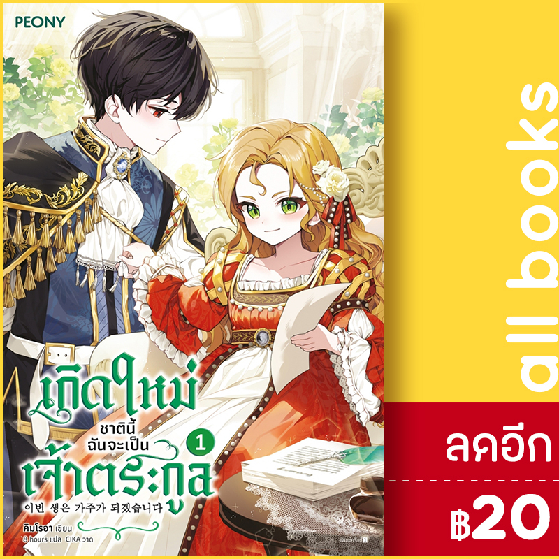 เกิดใหม่ชาตินี้-ฉันจะเป็นเจ้าตระกูล-1-4-peony-publishing-คิมโรอา