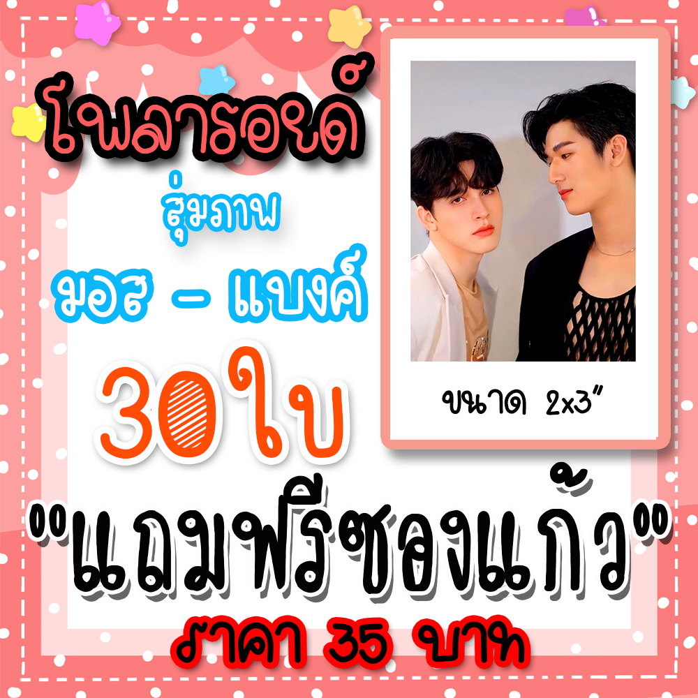 โพลารอยด์-มอสแบงค์-30-ใบ-ฟรีซองใส-35-บาท-มอสแบงค์-mosbank-มังกรกินใหญ่-bigdragon-ม่องเบี้ยว-บอสของมอสแบงค์