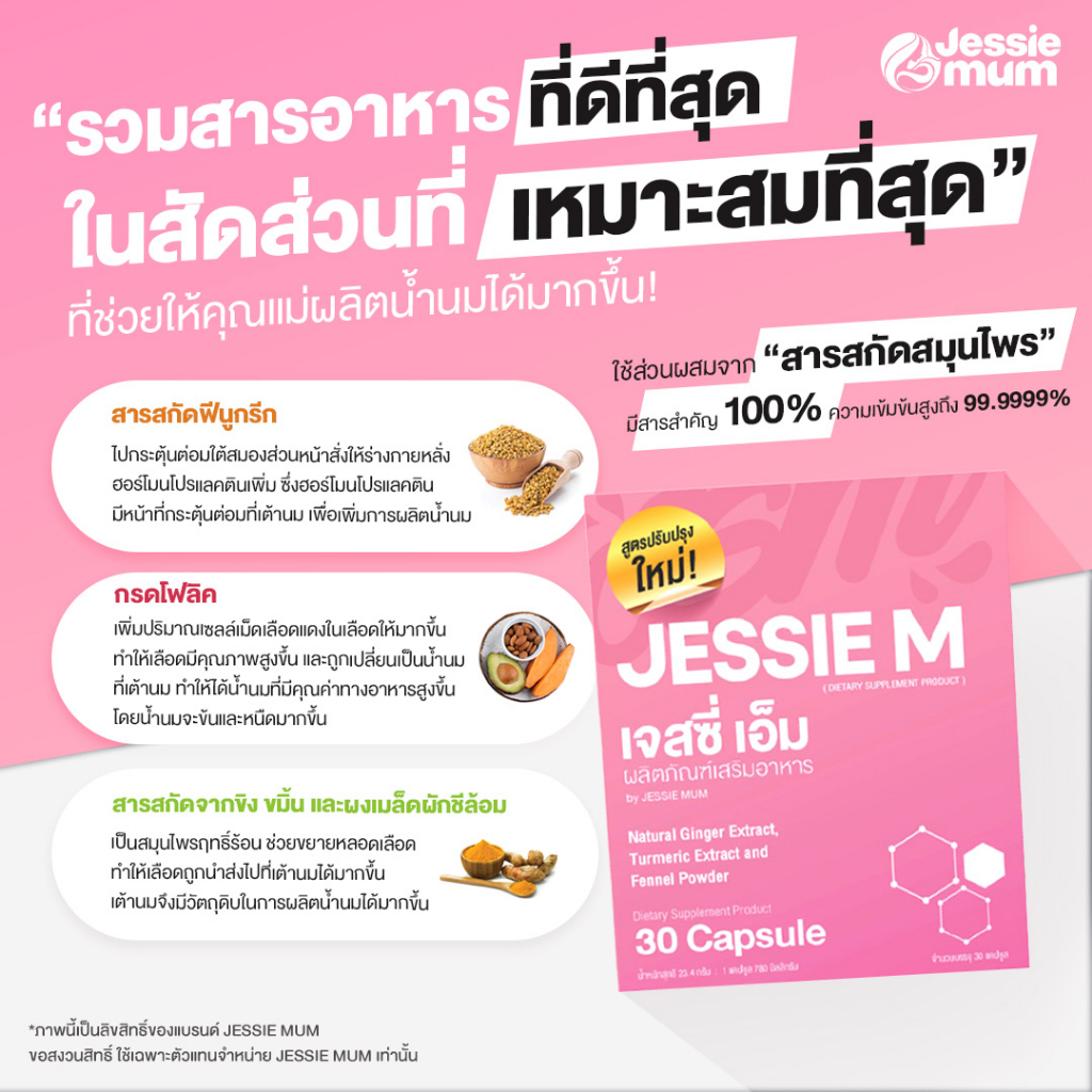 ส่งฟรีเพิ่มน้ำนม-jessie-mum-เจสซี่มัม-อาหารเสริมเพิ่มน้ำนม-กระตุ้นน้ำนม-บำรุงน้ำนม-กู้น้ำนม-สมุนไพรเพิ่มน้ำนมคุณแม่