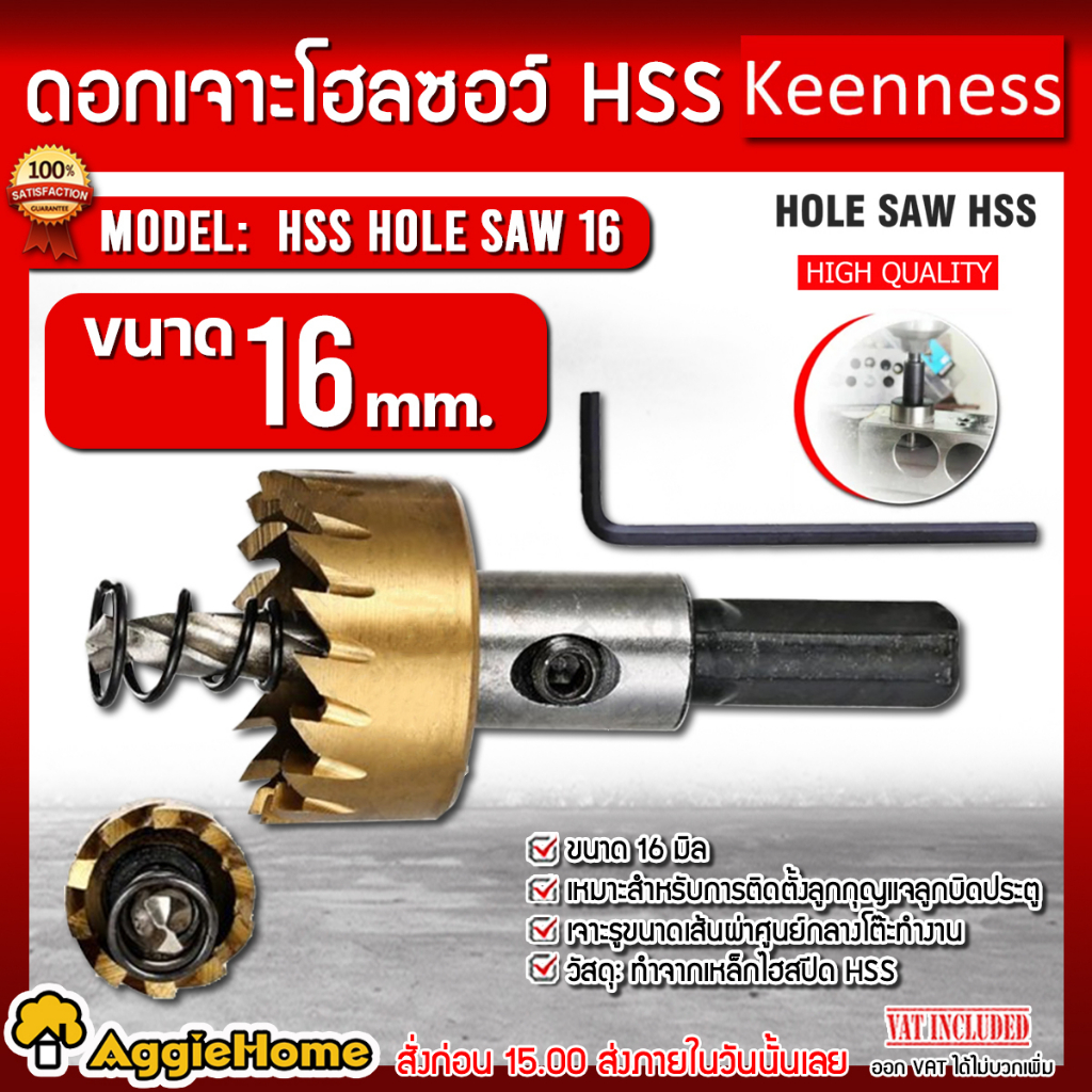 keenness-ดอกเจาะโฮลซอว์-ขนาด-16-มม-เจาะแผ่นเหล็ก-อลูมิเนียม-สแตนเลส-hss-hole-saw-ดอกเจาะ