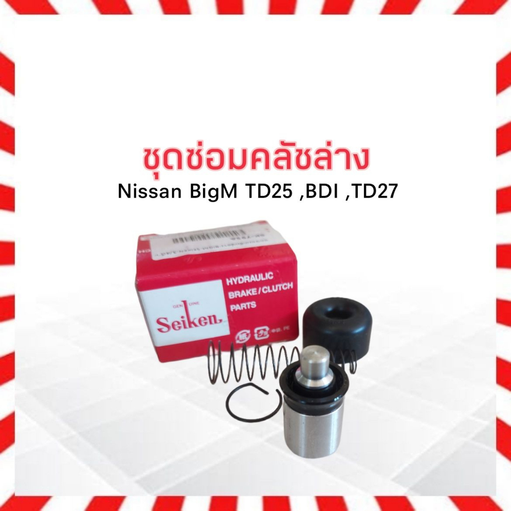 ชุดซ่อมคลัชล่าง-nissan-bigm-td25-bdi-td27-3-4-seiken-แท้-japan-คลัชล่าง-ครัชล่าง-ครัช