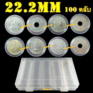 ตลับใส่เหรียญเพื่อสะสม [1 กล่อง มี 100 ตลับ] ขนาดตลับ 22.2 มม (ใส่เหรียญที่ระลึกได้)