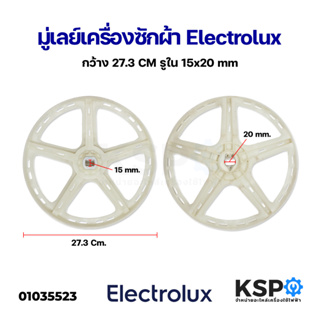 ภาพหน้าปกสินค้ามู่เล่ย์แกนซักเครื่องซักผ้า Electrolux อีเลคโทรลักซ์ กว้าง 27.3cm รูใน 1.5x2cm (ถอด) อะไหล่เครื่องซักผ้า ที่เกี่ยวข้อง