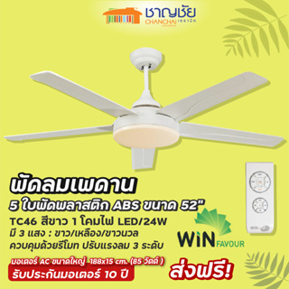 [🔥ส่งฟรี] WINFAVOUR - TC46 (S.MWHT)พัดลมเพดานสีขาวหินทราย 1 โคมไฟ LED ขนาด 52" - 5 ใบพัด + รีโมท แรงลม 3 ระดับ ประกัน 10