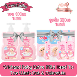 (มี 2แบบให้เลือก)Srichand Baby Extra Mild Head To Toe Wash Oat &amp; Calendula ศรีจันทร์เบบี้ เอ็กซ์ตร้า มายด์ เฮด ทู โท วอช