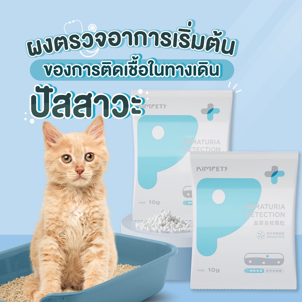 kimpets-ผงตรวจอาการติดเชื้อในทางเดินปัสสาวะน้องแมว