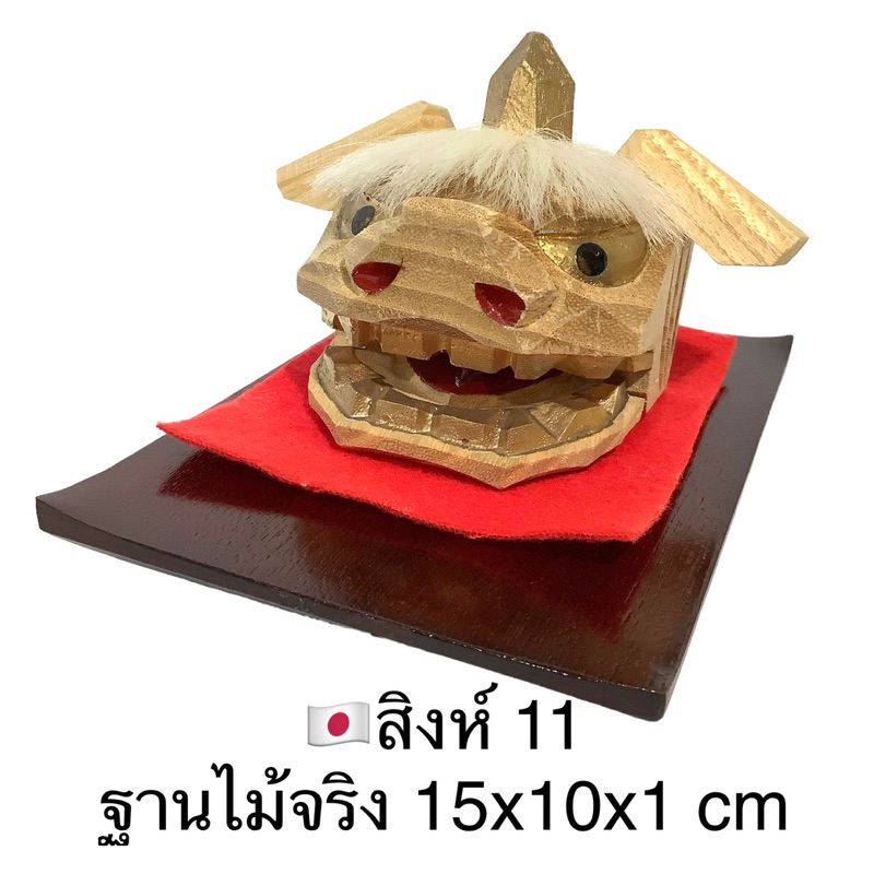 ตุ๊กตาสิงโตไม้-บนฐานไม้-สินค้าhandmade-จาก-โอกินาวา