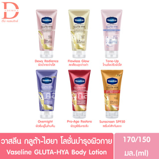 วาสลีน เฮลธี ไบรท์ กลูต้า-ไฮยา เซรั่ม โลชั่นบำรุงผิว 170มล. Vaseline GLUTA-HYA Serum Burst Lotion 170ml.