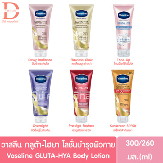 วาสลีน เฮลธี ไบรท์ กลูต้า-ไฮยา เซรั่ม โลชั่นบำรุงผิว ครบทุกสูตร 300มล. Vaseline GLUTA-HYA Serum Burst Lotion 300ml.