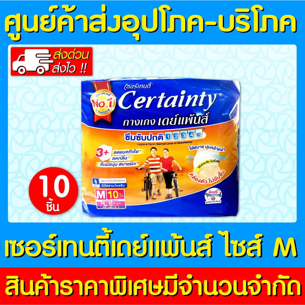 พร้อมส่ง-certainty-เซอร์เทนตี้-แบบกางเกงผ้าอ้อมผู้ใหญ่-ไซร์-m-1-ห่อ-10-ชิ้น