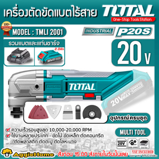 TOTAL เครื่องตัด ขัด อเนกประสงค์ ไร้สาย รุ่น TMLI2001 (รวมแบต 2แอมป์ + แท่นชาร์ท) เครื่องมือช่าง