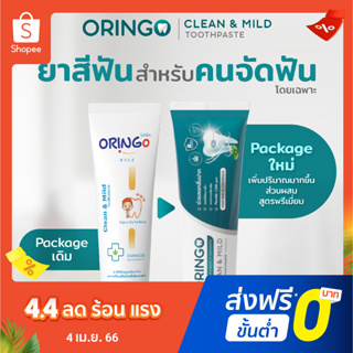 ORINGo (โอริงโกะ) ยาสีฟันสำหรับคนจัดฟันโดยเฉพาะ