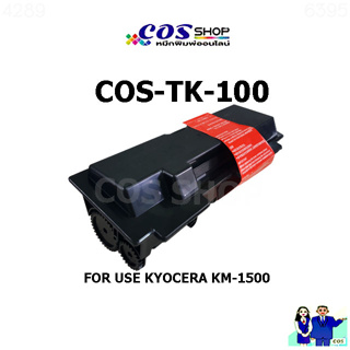 TK-100 ตลับหมึกพิมพ์ เทียบเท่า KYOCERA KM-1500 / KM-1800 / KM-1815 / KM-1820