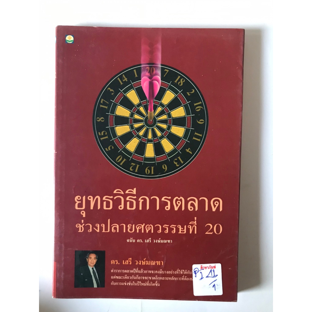 ยุทธวิธีการตลาดช่วงปลายศตวรรษที่-20-by-ดร-เสรี-วงษ์มณฑา