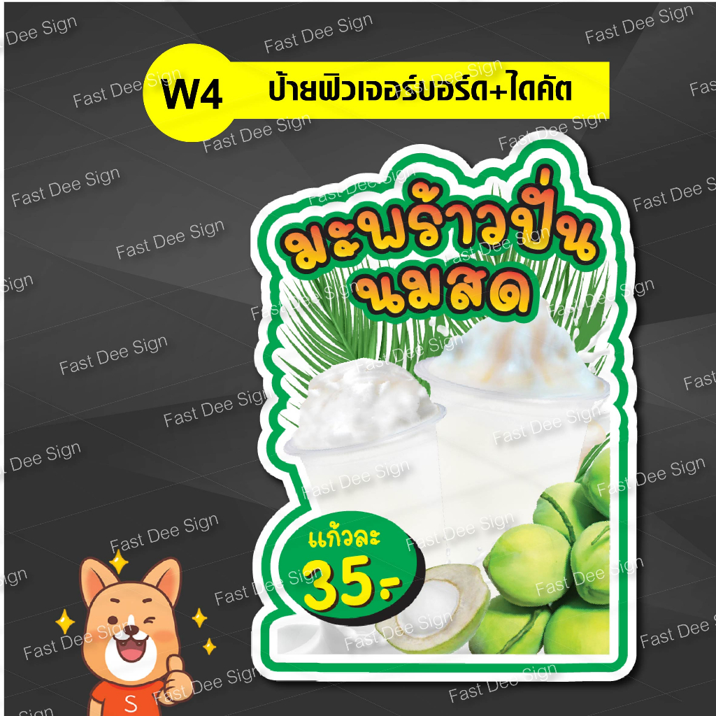 ป้ายไดคัต-ฟิวเจอร์บอร์ด-มะพร้าวปั่น-แก้ไขราคาได้