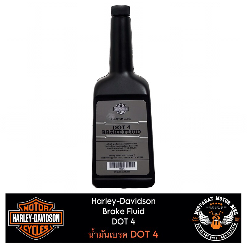 น้ำมันเบรค DOT 4 ฮาเล่ย์ /HarleyDavidson Brake Fluid DOT 4 [41800772