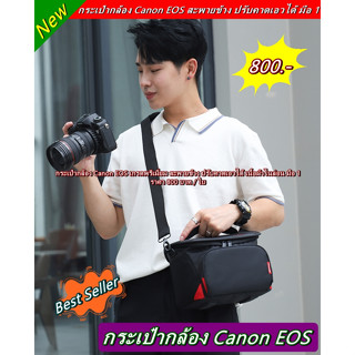 กระเป๋ากล้อง สะพายข้าง ปรับคาดเอว Canon 90D 80D 70D 60D 6D 6DII 7D 7DII 5D4 5D3 5D2 700D 750D 800D 850D 550D 600D 1000D