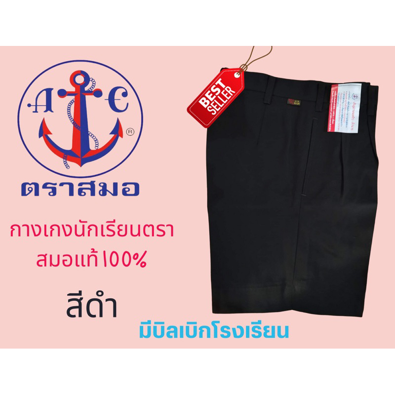 กางเกงนักเรียนชาย-ตราสมอ-ยาว16-18-นิ้ว-เอว23-33-นิ้ว-สีกากี-ดำ-กรมเข้ม