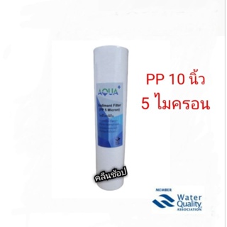 ไส้กรองน้ำ Sediment (PP) 10 นิ้ว x 2.5 นิ้ว 5 Micron Aqua