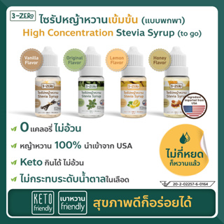 ไซรัปหญ้าหวาน100%จากUSA ไม่กี่หยดก็หวาน ⭕️แคลอรี่⭕️น้ำตาล✔️ลดน้ำหนัก✔️คีโต keto✔️เบาหวาน (stevia)