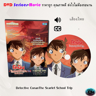 DVD การ์ตูน เรื่อง Detective ConanThe Scarlet School Trip  (เสียงไทย)