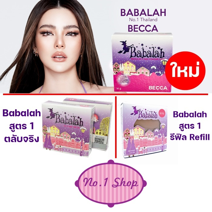 ภาพหน้าปกสินค้า(ของแท้ 100% เลือกสั่งได้) ใหม่ Babalah Becca หรือ Babalah แป้งสูตร 1 ตลับจริง หรือ รีฟิล Babalah บาบาร่า 14 g.