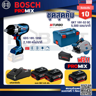 Bosch Promix	 GDS 18V-1050 บล็อคไร้สาย 18V.+GKT 18V-52 GC เลื่อยจ้วงตัดไร้สาย 6" BITURBO+แบต4Ah x2 + แท่นชาร์จ