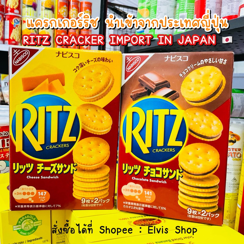 ใหม่พร้อมส่ง-นำเข้าจากญี่ปุ่น-แครกเกอร์-ritz-sandwhich-มี-2-รสชาติให้เลือก