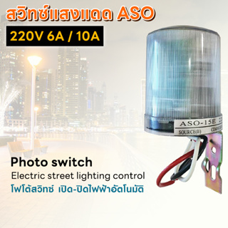 สวิทซ์แสงแดด โฟโต้สวิทซ์ เปิด-ปิดไฟฟ้าอัตโนมัติ AC220V 6A / 10A biwphimonphan