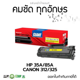 ตลับหมึก ไจแอนท์ HP CB435A / CE285A (GIANT) ตลับเลเซอร์ดำ รุ่น 35A / 85A
ใช้ได้กับ CANON312 / CANON325