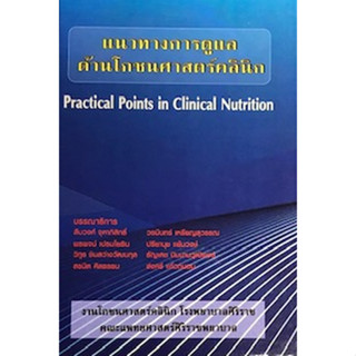 [ศุนย์หนังสือจุฬาฯ]9786164430396แนวทางการดูแลด้านโภชนศาสตร์คลินิก (PRACTICAL POINTS IN CLINICAL NUTRITION) c111