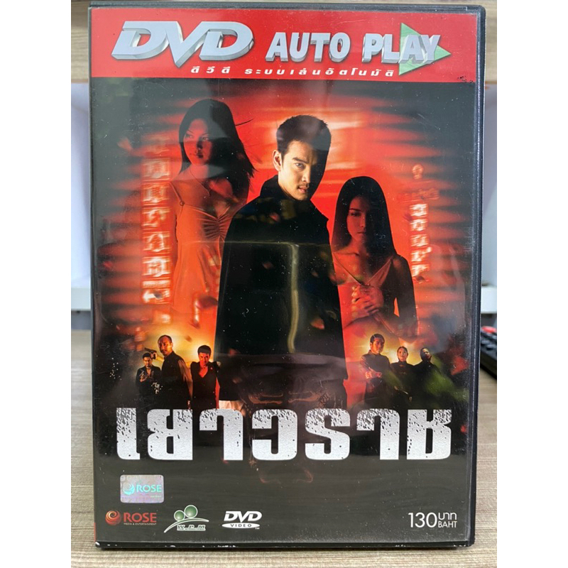 dvd-หนังไทย-เรื่อง-เยาวราช