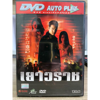 DVD หนังไทย เรื่อง เยาวราช