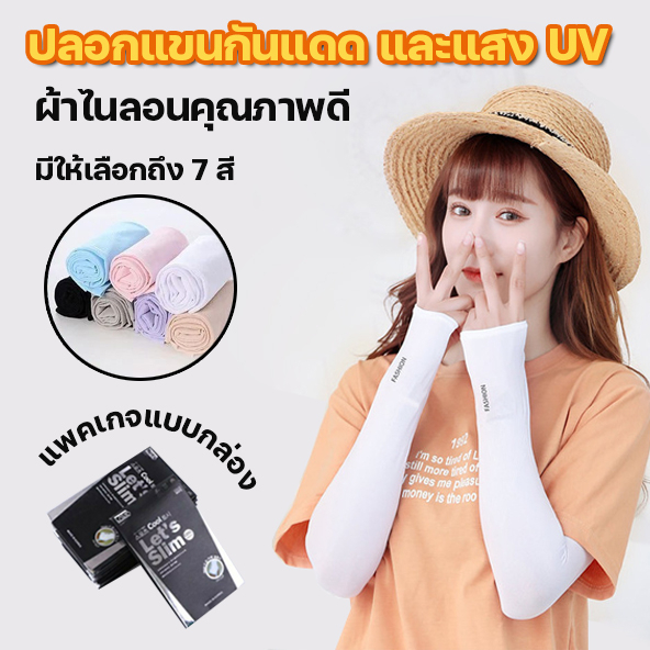 ราคาและรีวิวLookmebra_SHOP (N135) ปลอกแขนผ้ายืด แบบสวมนิ้ว เนื้อนิ่มเย็นสบาย กันแสงUV