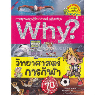 วิทยาศาสตร์การกีฬา : สารานุกรม ความรู้ วิทยาศาสตร์ ฉบับการ์ตูน WHY 9786160441693