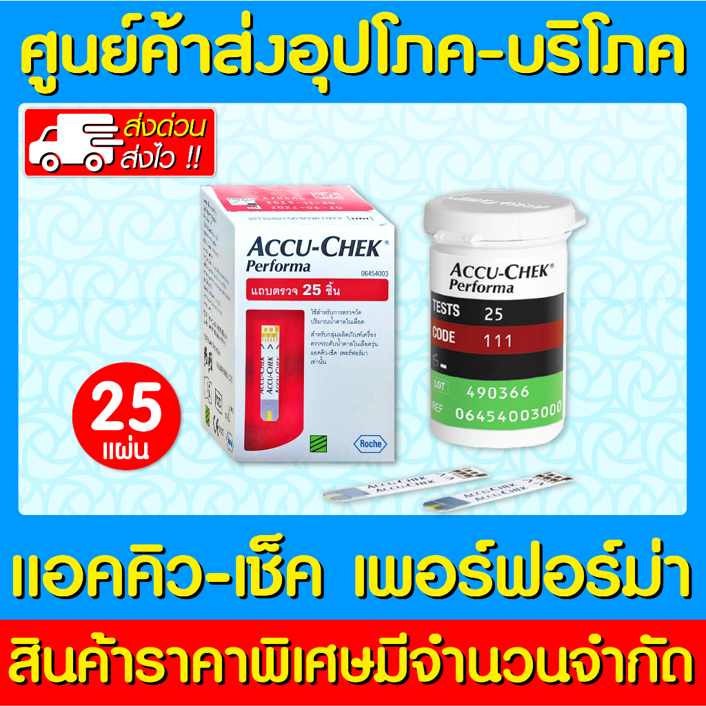 พร้อมส่ง-accu-chek-performa-แผ่นตรวจระดับน้ำตาล-25ชิ้น-กล่อง-สินค้าขายดี-ส่งเร็ว