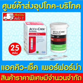 📌พร้อมส่ง📌ACCU-CHEK PERFORMA แผ่นตรวจระดับน้ำตาล (25ชิ้น/กล่อง)(สินค้าขายดี)(ส่งเร็ว)