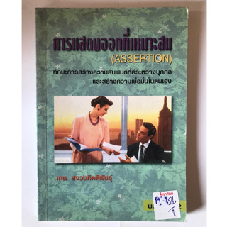 การแสดงออกที่เหมาะสม by เทพ สงวนกิตติพันธุ์