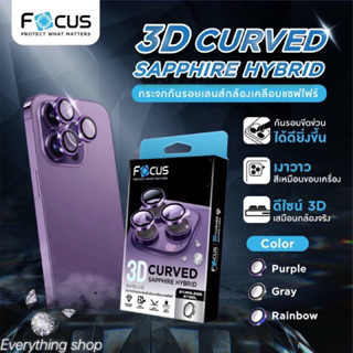 Focusกระจกกันรอยเลนส์กล้องเคลือบแซฟไฟร์3D Ceved sapphire Hybrid ip 14 pro /14pro max ของแท้