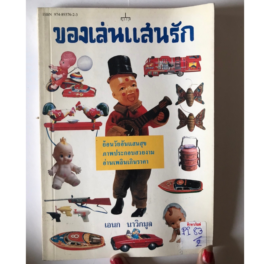 ของเล่นแสนรัก-by-เอนก-นาวิกมูล