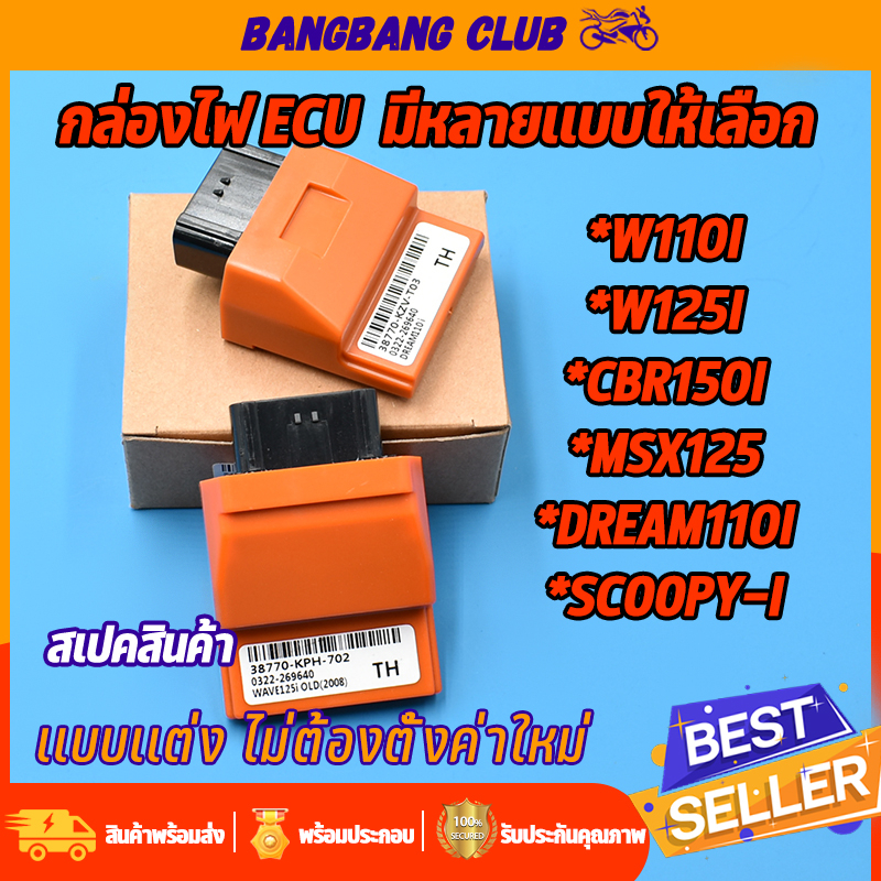 กล่องไฟแต่ง-ecu-หลายรุ่น-wave125-wave110i-dream-msx-scoopy-click-cbr-กล่องปลดรอบ-เพิ่มกำลังไฟ-กล่องรีแมพ110i-กล่องไฟเวฟ