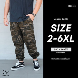 กางเกงจ็อกเกอร์ ผู้ชายอ้วน ไซส์ใหญ่ (Jogger Pants) 2XL , 3XL , 4XL , 5XL , 6XL #E223/3